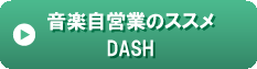 音楽自営業のススメ-DASH.gif
