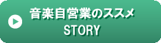 音楽自営業のススメ-STORY.gif